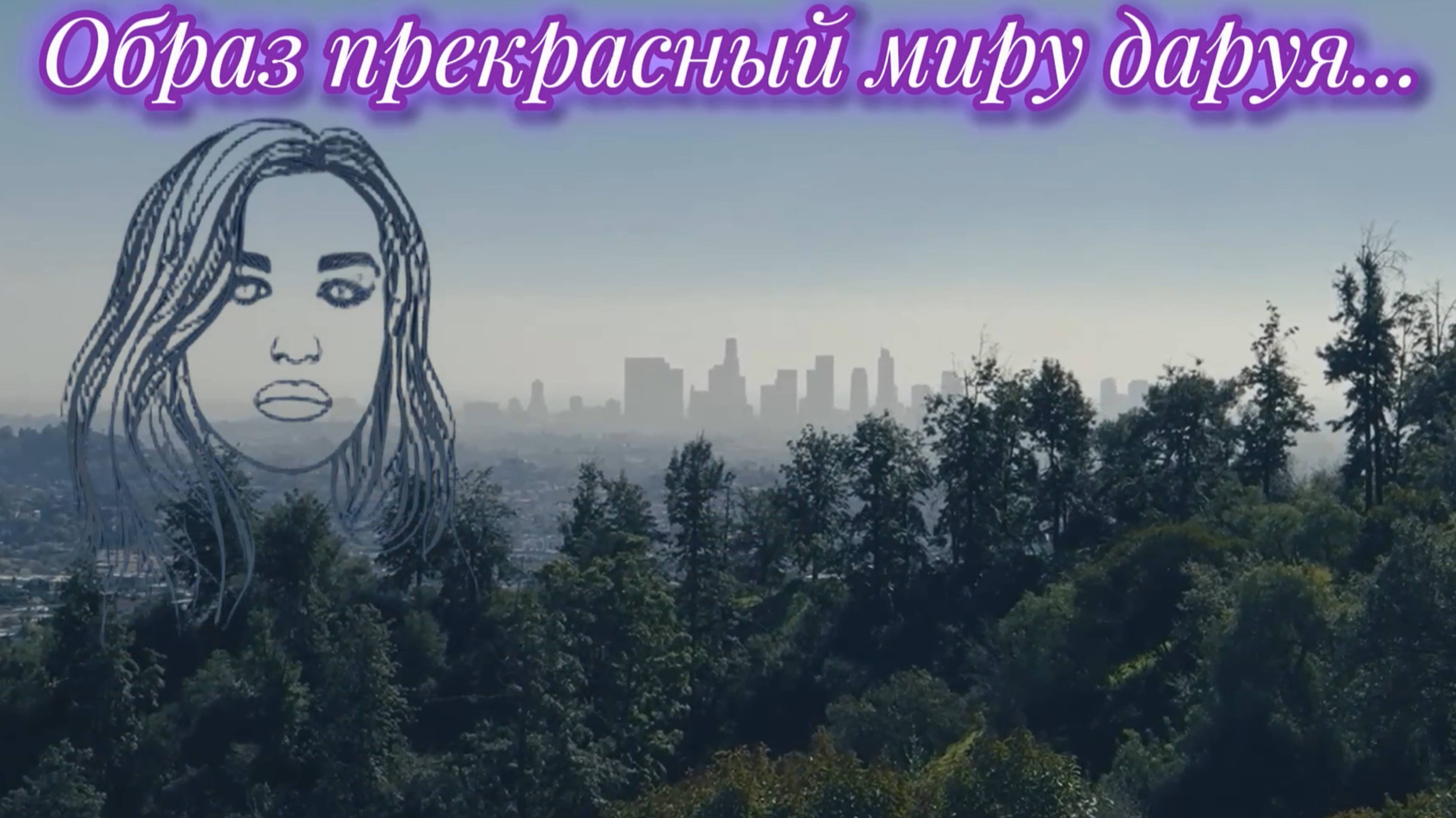 Образ прекрасный миру даруя... Премьера песни!
