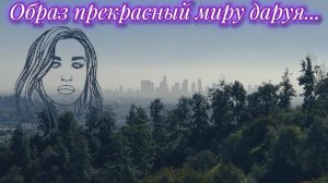 Образ прекрасный миру даруя... Премьера песни!