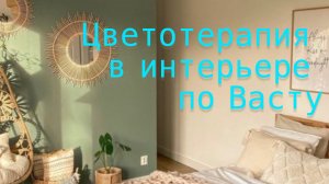 Запись прямого эфира: «Цветотерапия в интерьере по Васту»