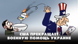 США прекращает военную помощь Украине | ЧТО БУДЕТ | 03.07.2025