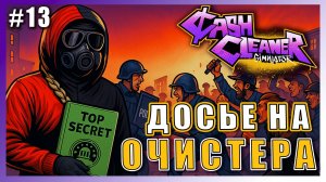 Cash Cleaner Simulator ► ДОСЬЕ НА МИСТЕРА ОЧИСТЕРА ► 13 #топыкатегорий