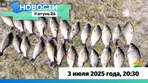 Новости Алтайского края 3 июля 2025 года, выпуск в 20:30