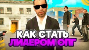 КАК СТАТЬ ЛИДЕРОМ ОПГ? ПУТЬ БОМЖА НА ГРАНД МОБАЙЛ!