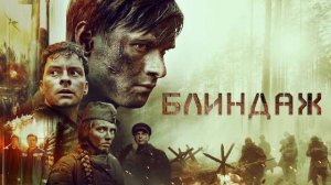 Блиндаж (краткий пересказ фильма. Бондачевский)