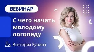 С чего начать молодому логопеду? / Как стать востребованным специалистом