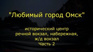 "Любимый город Омск" автопрогулка. Исторический центр. Часть 2.