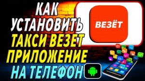 Как установить приложение Такси Везет