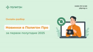 Новинки Полигон Про за первое полугодие 2025 года