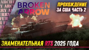 Broken Arrow - ЗА США - ЧАСТЬ 2