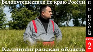 Часть 2 | 450км, палатки, дождь, ветер — дикое велоприключение по Калининградской области