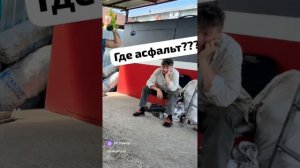 Где асфальт 😂☝️. Приколы. Тимартдан.