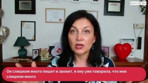 Ситуация: он слишком много пишет и звонит.