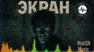 MatON - Экран (AI) - Проект "Музыка со смыслом" - Премьера новой песни!