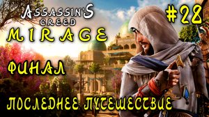 Assassin'S Creed_ Mirage #28-Последнее Путешествие/Финал