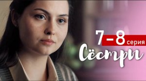 Сестры 7-8 серия (сериал 2025 Россия 1)