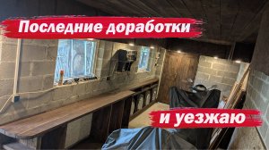 Мастерская Последние доработки.
