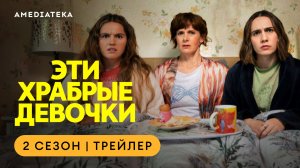 Эти храбрые девочки | 2 сезон | Амедиатека