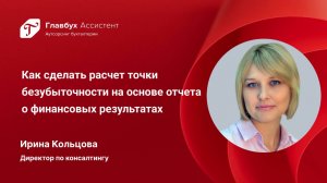 Как сделать расчет точки безубыточности на основе отчета о финансовых результатах