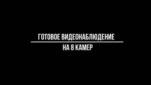 ГОТОВЫЕ КОМПЛЕКТЫ IP видеонаблюдения на 8 КАМЕР - Видеонаблюдение от Видео-МСК.РФ