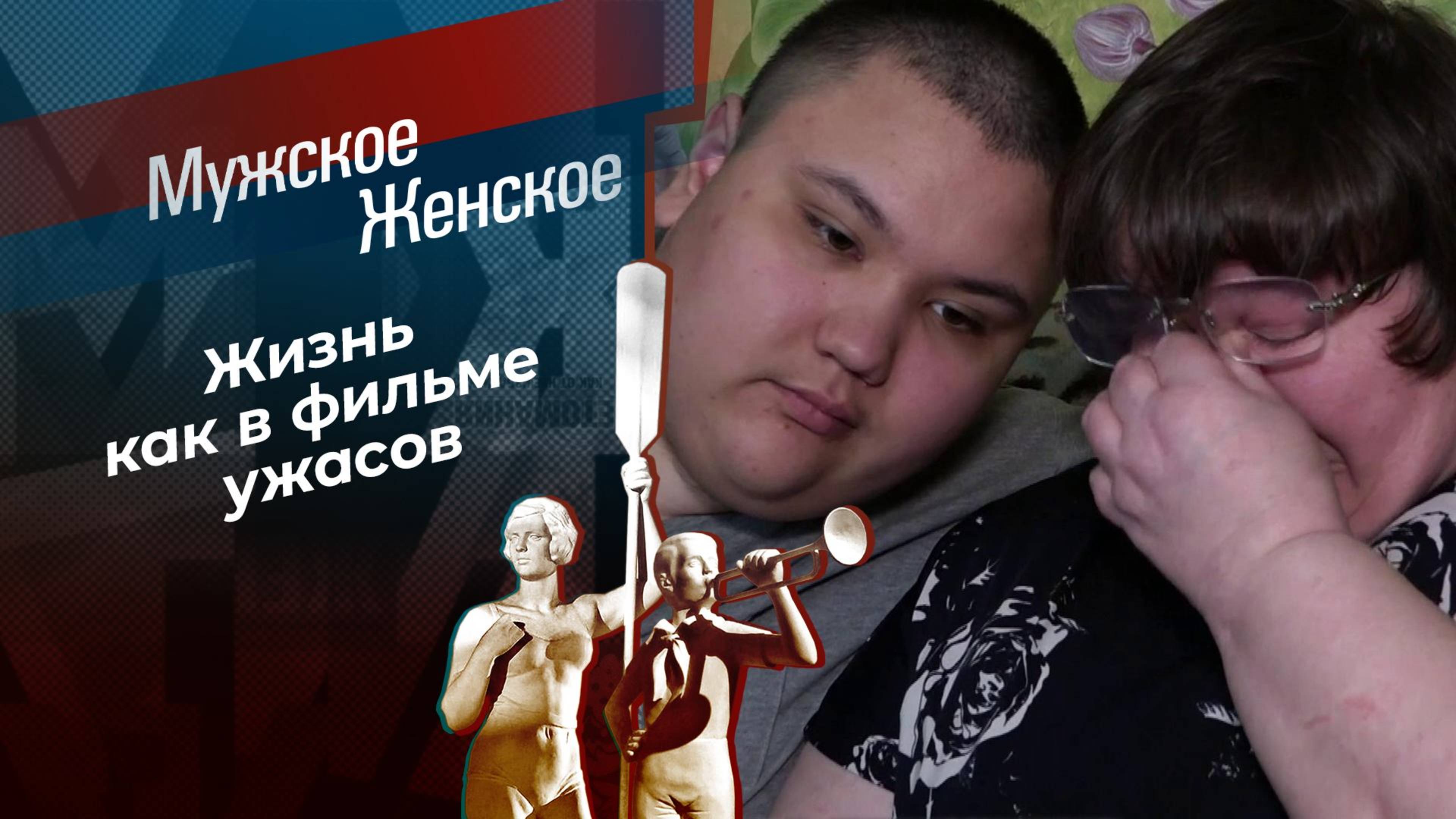 Капитальный игнор. Мужское / Женское. Выпуск от 19.02.2025