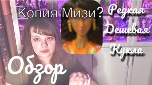 Кукла Defa Lucy косит под Мизи. Делаю гибрид.