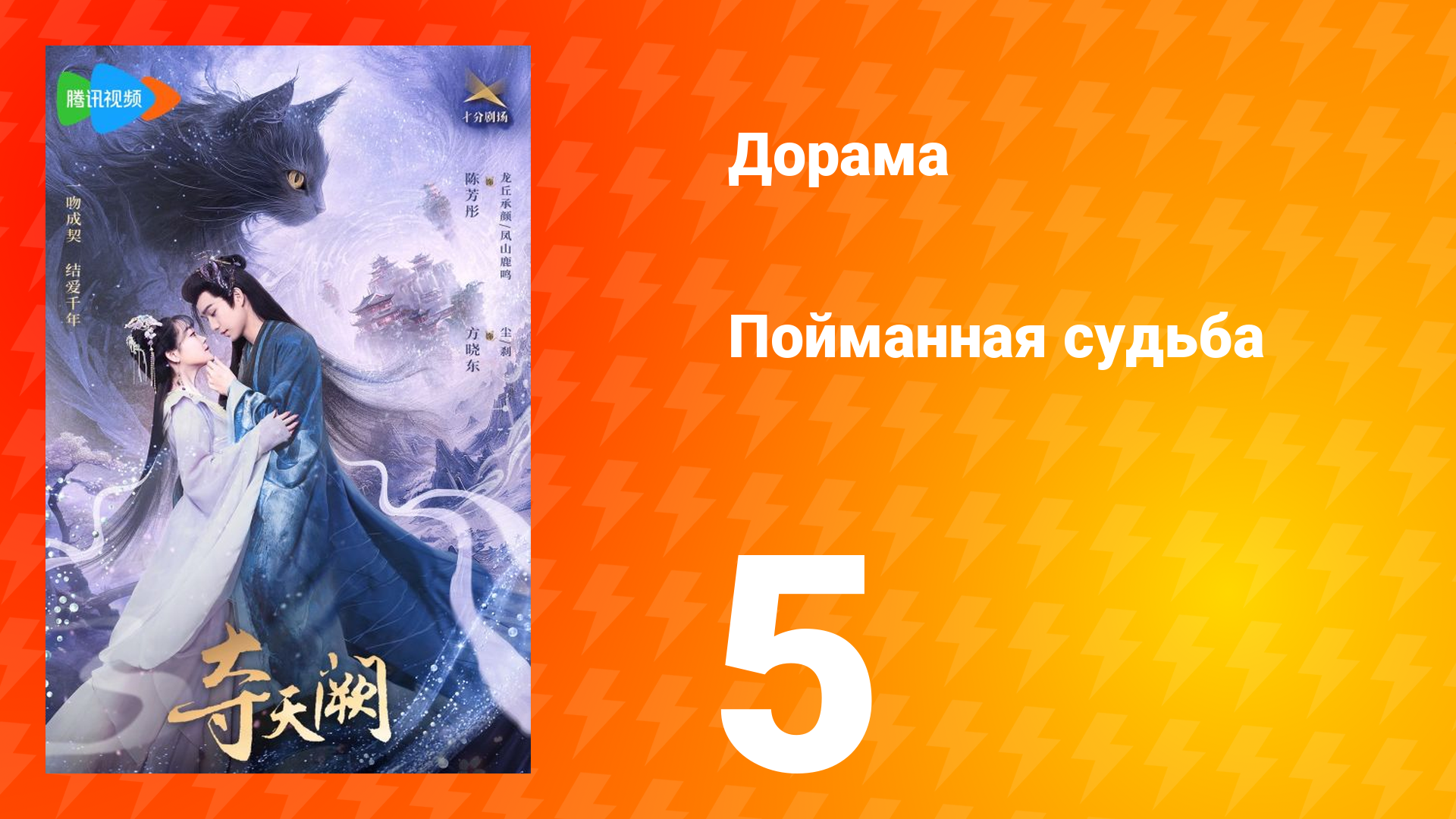 Пойманная судьба 1 сезон 5 серия