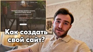 Как создать СВОЙ САЙТ БЫСТРО, ЛЕГКО и НЕДОРОГО 
#сайт #создатьсайт #графическийдизайн #дизайн