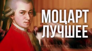 Гениальная Музыка Вольфганга Моцарта 🎻 Самые известные Произведения Классической Музыки.