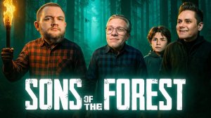 ЭМПАТЫ НА НЕОБИТАЕМОМ ОСТРОВЕ - Sons of the Forest (Кузьма Геймз)