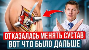 Что будет если вовремя не сделать эндопротезирование ТБС? Отказ от эндопротезирования тазобедренного