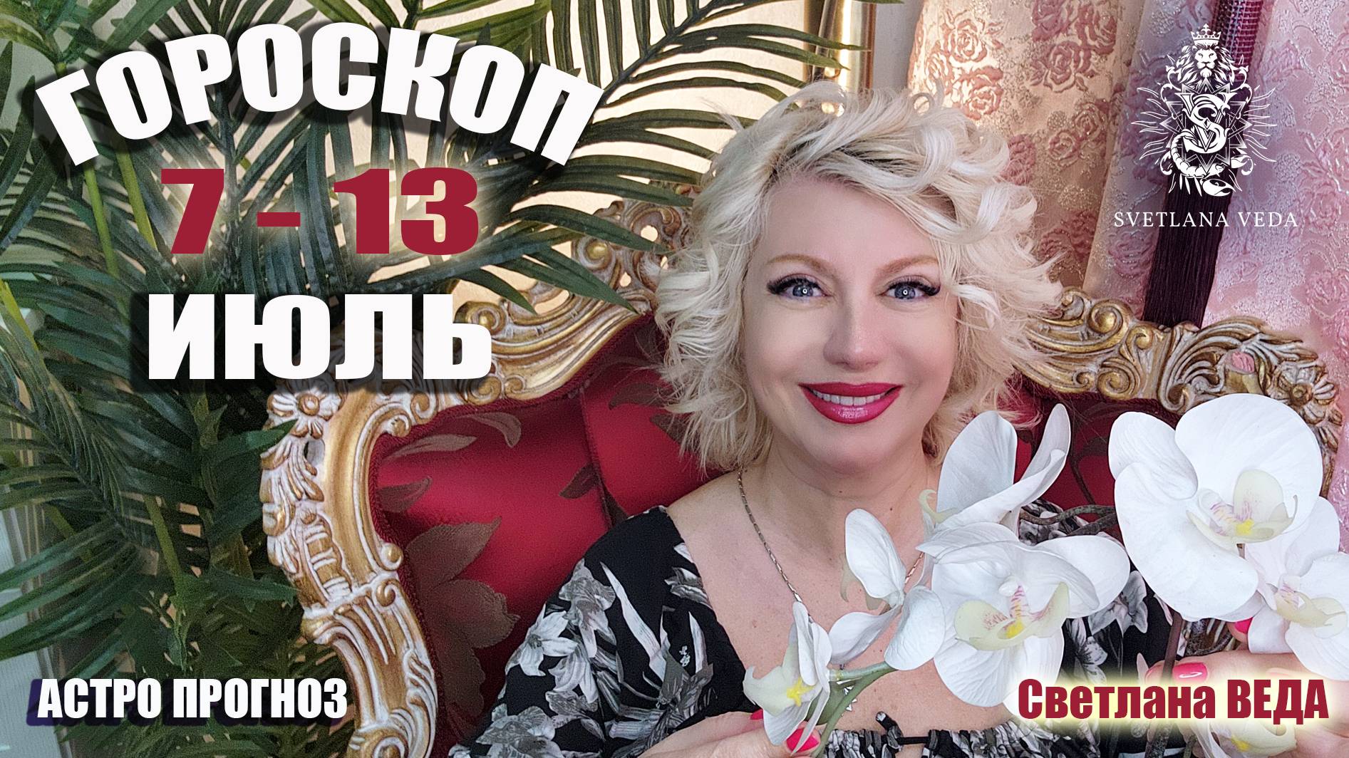 ГОРОСКОП 7 - 13 июля 2025 #онлайн #гороскоп Светлана ВЕДА