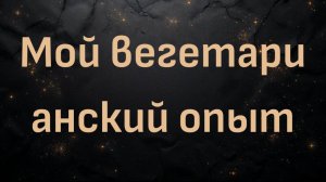 Мой вегетарианский опыт (Блез Вандерплуг)