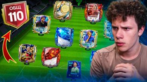 УРАА! ОТКРЫЛ НОВЫЕ ПАКИ и ПРОКАЧАЛ СВОЙ СОСТАВ! 110 OVR В ФК МОБАЙЛ 25! FC MOBILE!