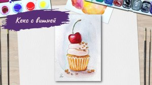 Кекс с вишней за 10 минут