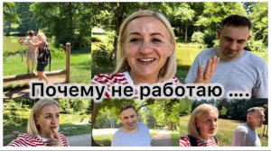 Почему я не работаю ✔️  ответы мужа ..✔️  Вымагали деньги 💶 Почему для наших детей нет денег 💶