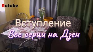 Вступление дачный участок