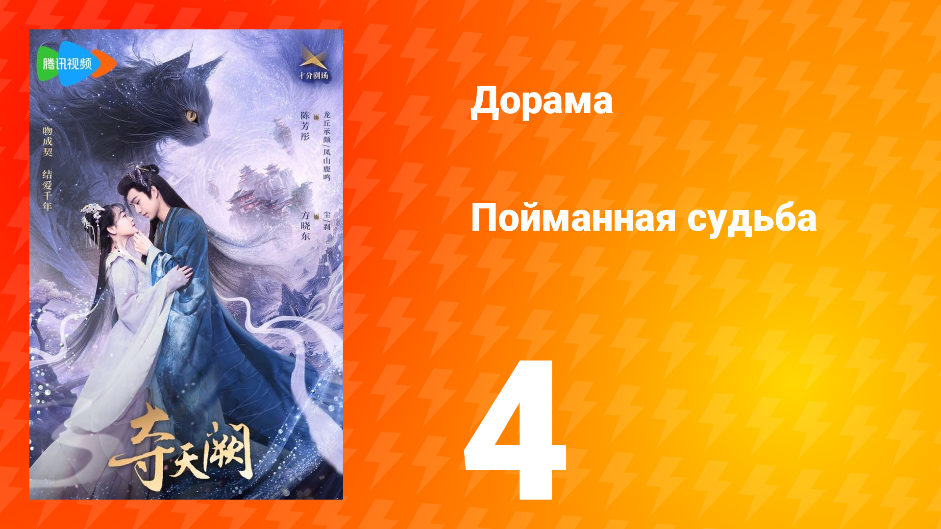 Пойманная судьба 1 сезон 4 серия