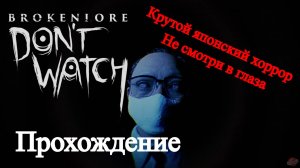 BrokenLore: DON'T WATCH - Японский хоррор НЕ СМОТРИ