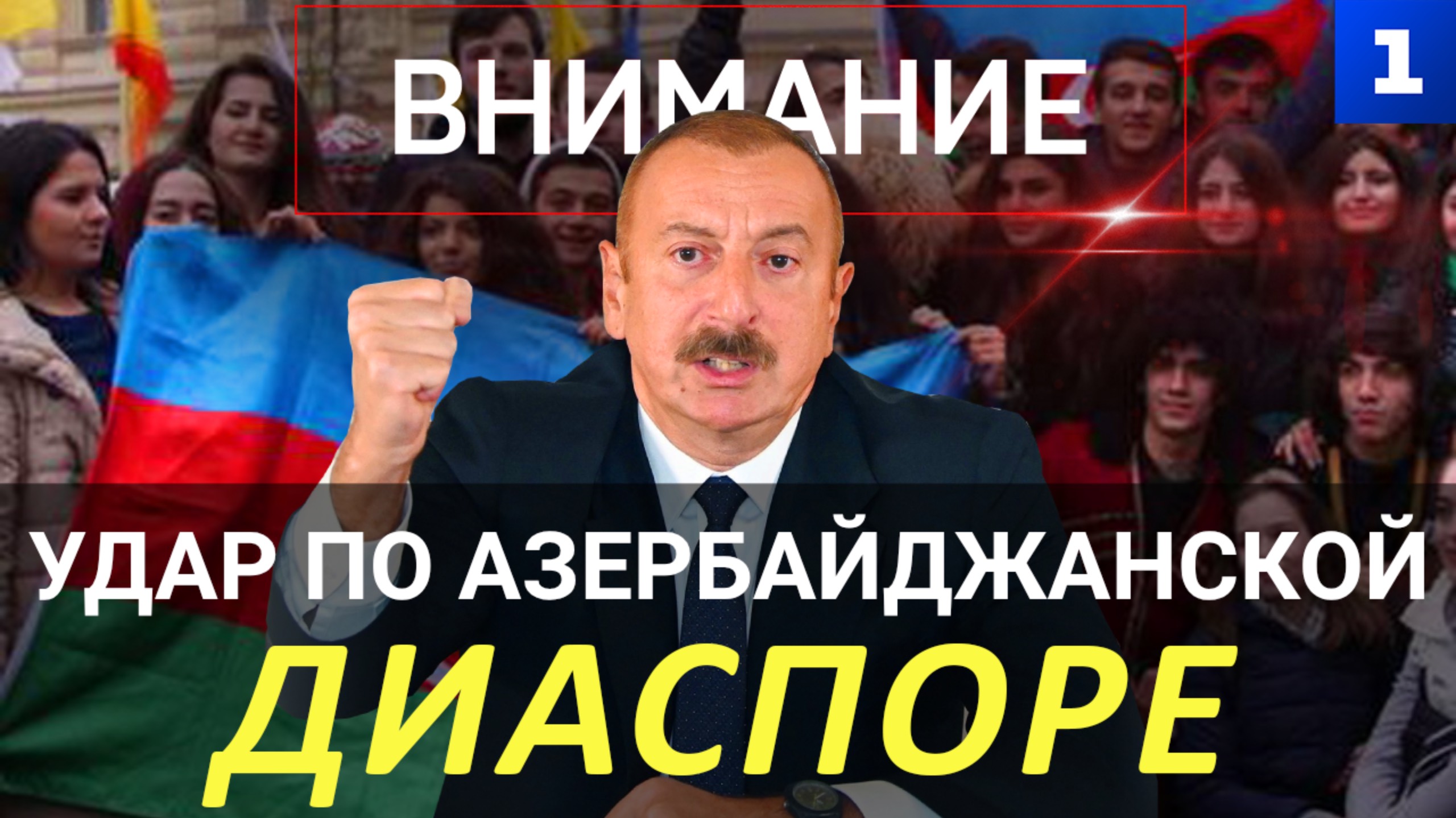 Удар по азербайджанской диаспоре
