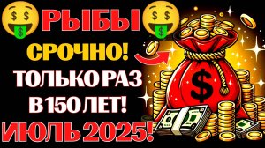 🤑🐟Рыбы, СТАНЬТЕ МИЛЛИОНЕРОМ в Июле 2025: 💰Секретный Аспект Вселенной РАСКРЫТ!