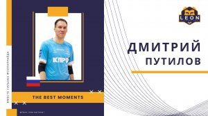 Дмитрий Путилов -  МФК "КПРФ" (Москва, Россия) лучшие моменты 2024/25