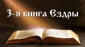 3-я книга  Ездры. Библия. Ветхий Завет
