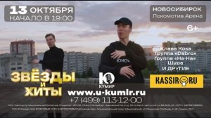 Концертный тур «Звезды и хиты» в Новосибирске!