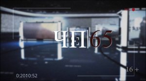 03.07.2025 Программа «ЧП 65»