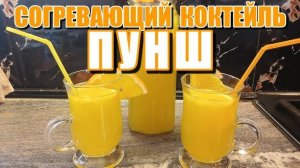 Вкусный АПЕЛЬСИНОВЫЙ ПУНШ! Витаминный! Очень Вкусный и Простой Коктейль у Вас Дома!