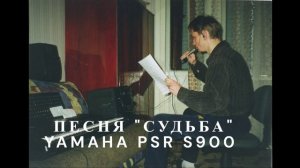 Моя песня - Судьба / My song is Destiny: Yamaha PSR S900