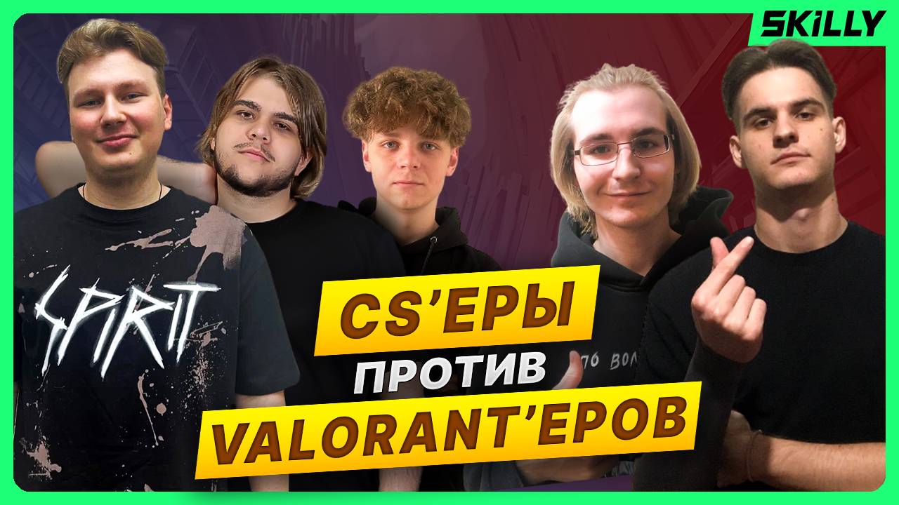 PRO КОУЧИ CS2 против РАДИАНТОВ в VALORANT, кто победит? смотреть онлайн