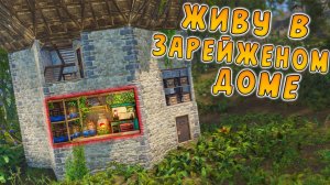 1440p60* ЖИВУ В ЗАРЕЙЖЕНОМ ДОМЕ ВЕСЬ ВАЙП в РАСТ/RUST Porabola