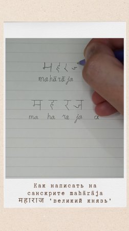 Как написать на санскрите слово МАХАРАДЖА #махараджа #maharaja #деванагари #санскрит #devanagari