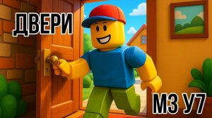 Roblox Studio. Модуль 3. Урок 7. Двери.